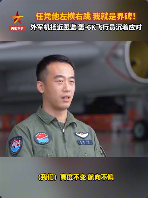【“到了沿海上空，我就是界碑！”】#外机抵近跟监轰6K飞行员沉着应对#空军航空兵某部朱力回忆，一次巡