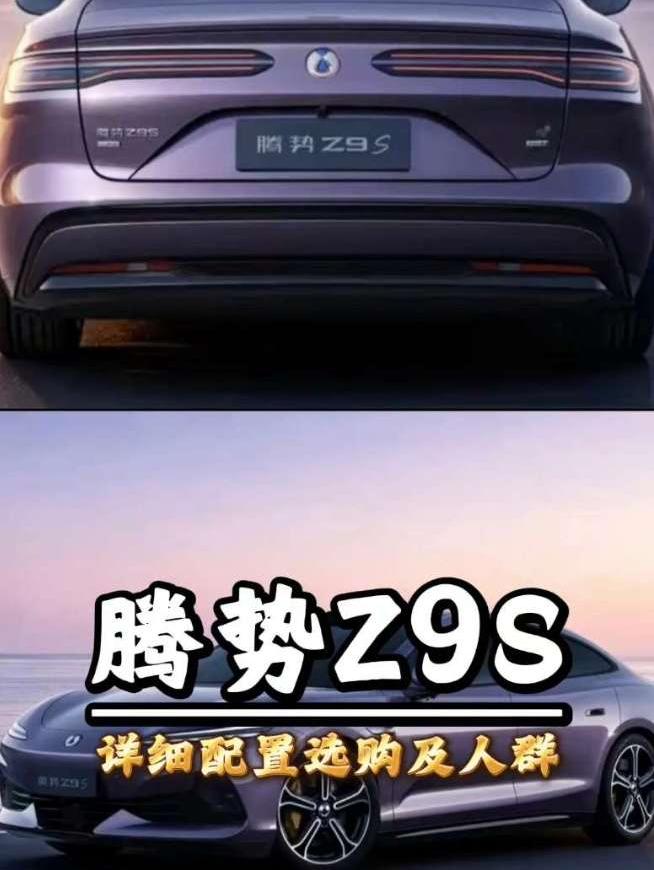 腾势Z9S性能轿跑，纯电续航1000公里，动力底盘内饰全了解