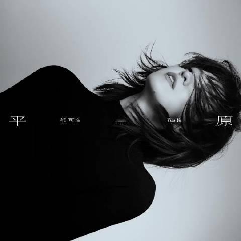 #郁可唯平原好治愈##郁可唯新歌好治愈# 《而后》的和声设计真的很妙，从头铺到底，就像一个人在心底反