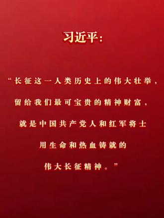 习近平：“长征这一人类历史上的伟大壮举，留给我们最可宝贵的精神财富，就是中国共产党人和红军将士用生命