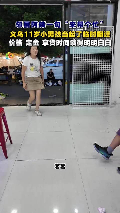 #浙江义乌小孩哥客串翻译夜市帮摊主拿下订单# 邻居阿姨一句“来帮个忙”，义乌11岁小男孩当起了临时翻
