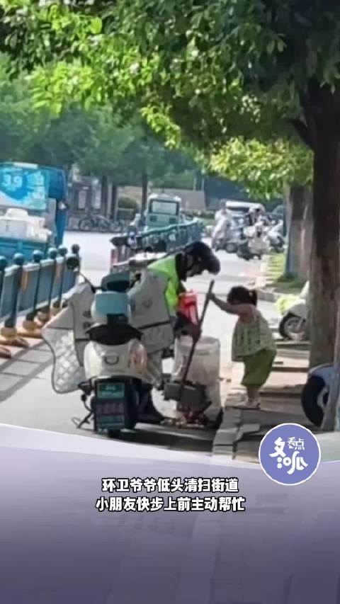 【太治愈了！#江苏小女孩主动帮环卫工干活# 】近日，江苏一段街头视频温暖了无数人