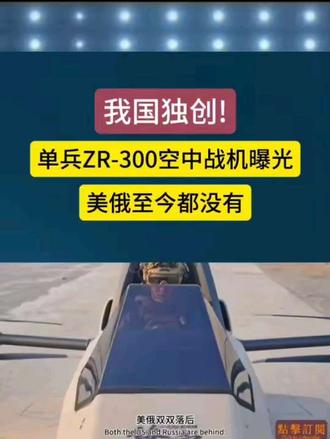 兵ZR-300空中战机曝光