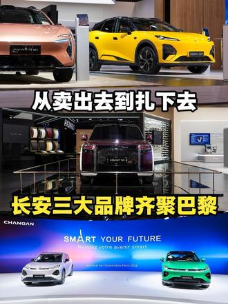 从卖出去到扎下去，长安三大品牌齐聚巴黎