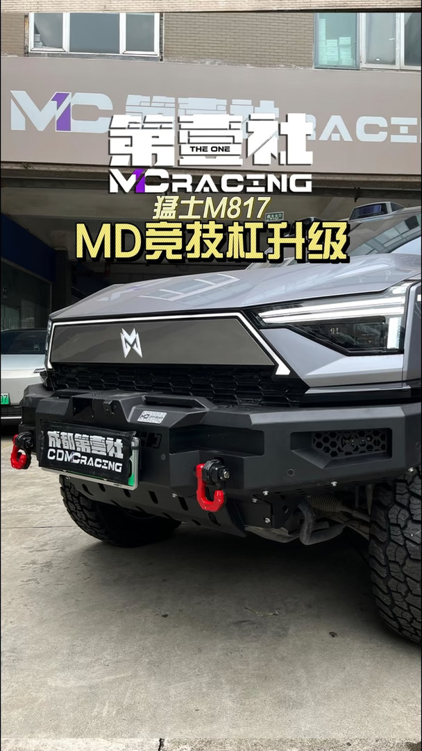 猛士M817｜MD竞技杠上车！智驾不受影响✨