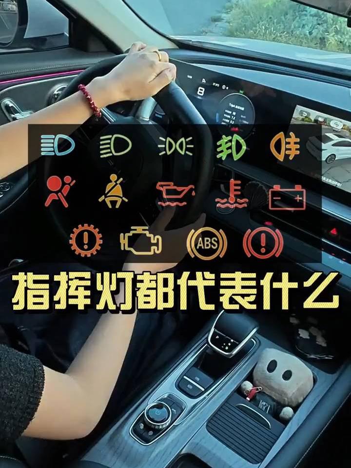 指挥灯图标解析：全车多功能操控指南