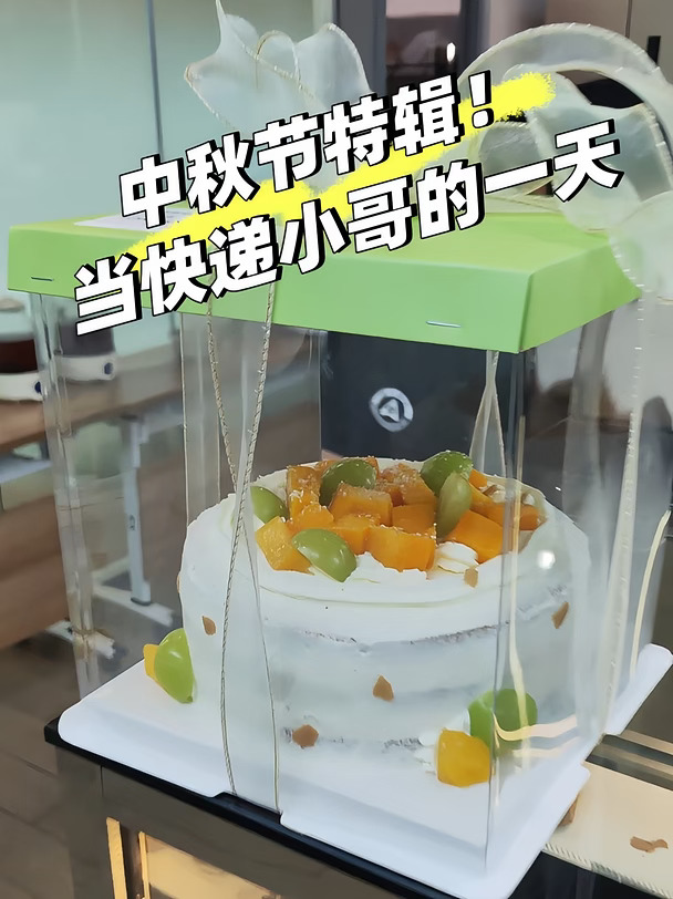 中秋节！给生日客户送蛋糕的一条