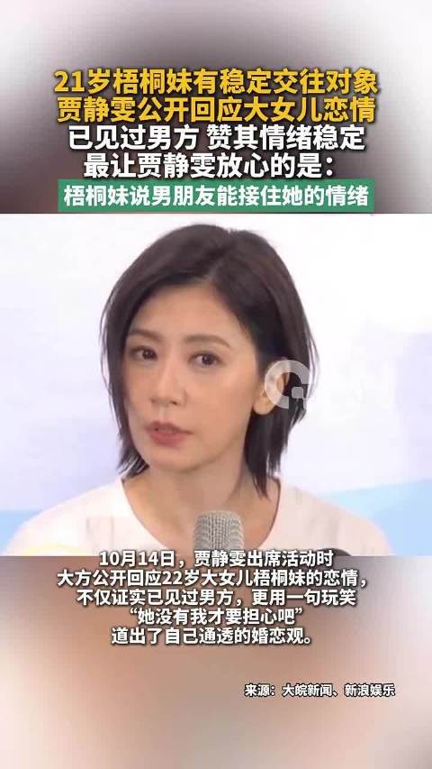 #贾静雯证实女儿恋情#21岁梧桐妹有稳定交往对象贾静雯曝女儿恋情
