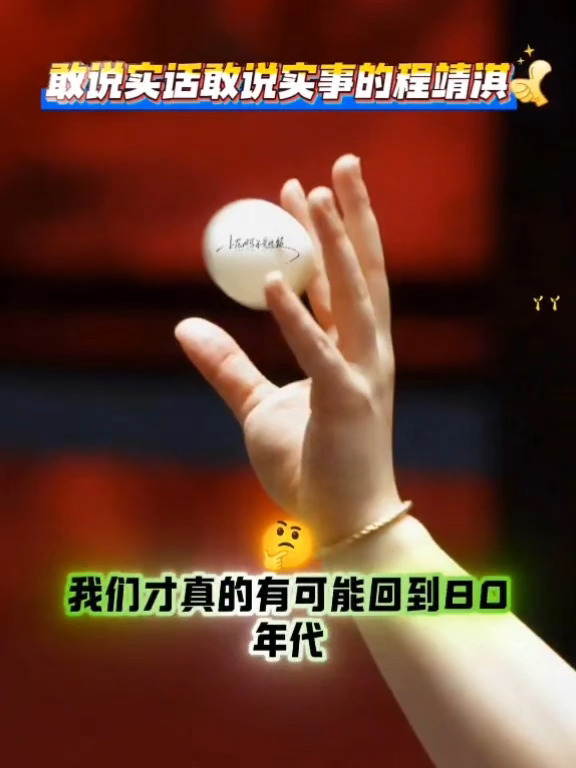 敢说实话敢说实事的程靖淇👍#乒乓球#国乒