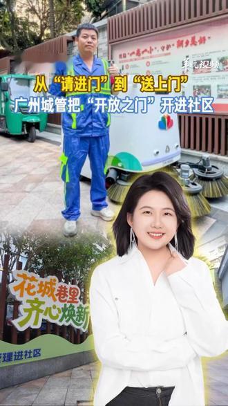 1分钟说新闻｜广州城管“开放体验”制度由来已久，今年已举办第9次，并优先下沉社区。从“请进门”参观处
