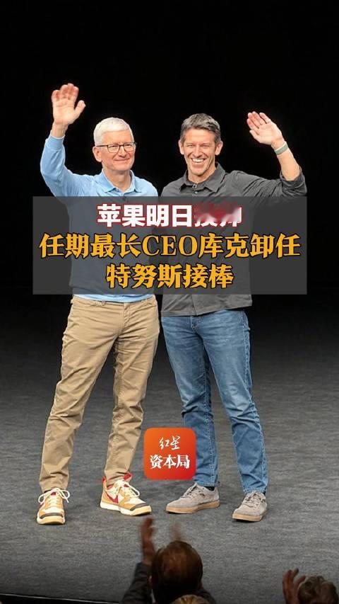 【苹果明日换帅，任期最长CEO库克卸任】#苹果明日换帅##折叠屏 iphone##库克卸任ceo#苹