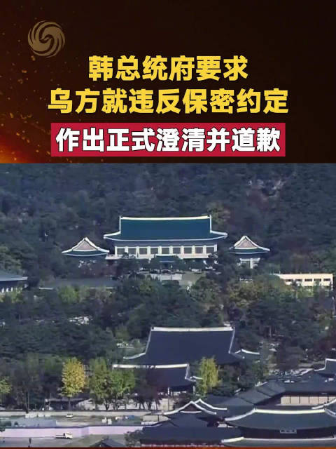 【#韩总统府要求乌方就违反保密约定道歉#】韩国总统李在明日前就乌克兰公开向韩国移送朝军俘虏一事，指控