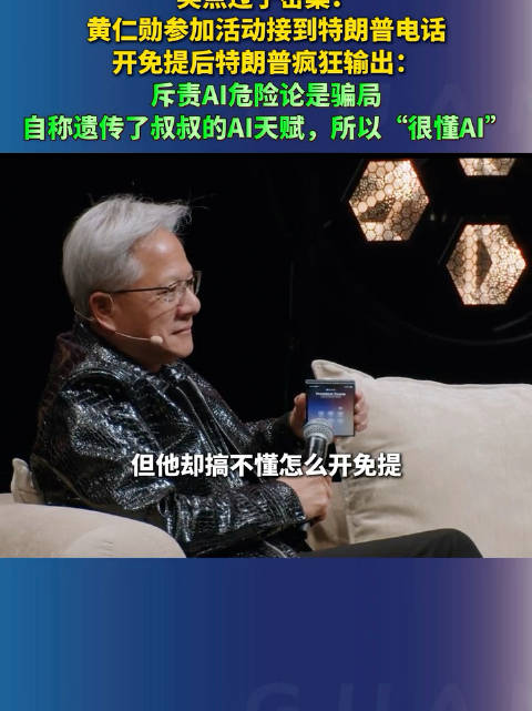 转：懂王笑点过于密集！！黄仁勋参加活动接到特朗普电话，开免提后特朗普疯狂输出：斥责AI危险论是骗局；
