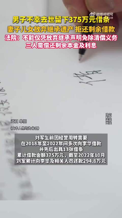 #男子借款375万未还清离世妻儿拒还债#【男子借款375万未还清不幸离世，妻子儿女声明放弃继承遗产，