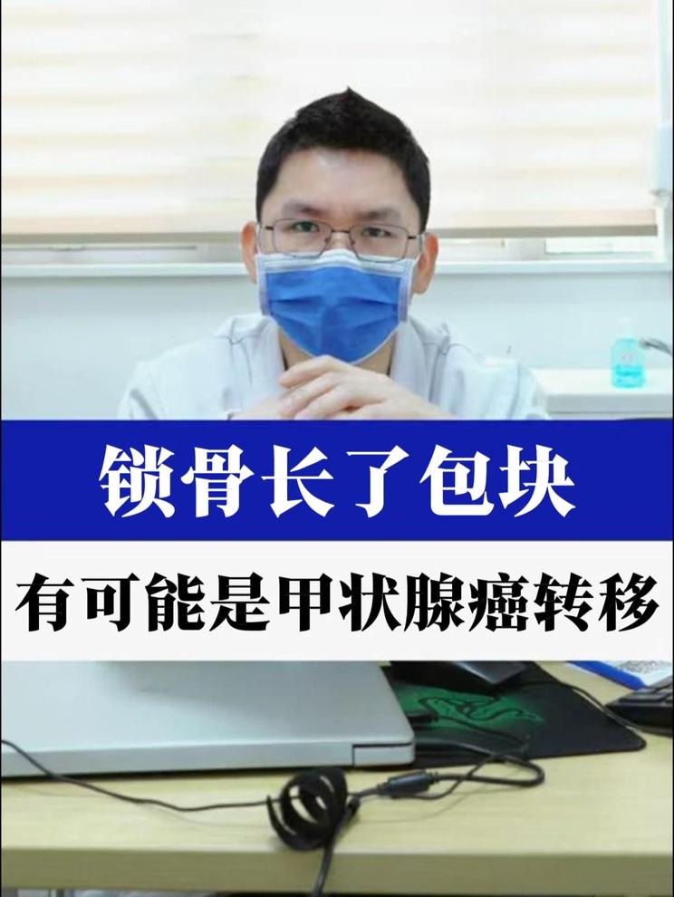 锁骨长包块，可能是甲状腺癌转移