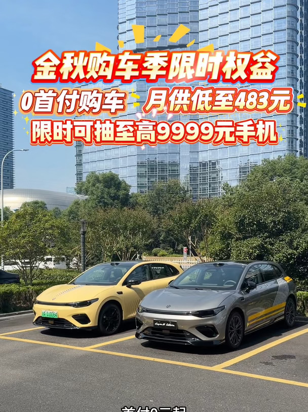 零跑汽车金秋限时权益！ 0首付购车，还有9999手机抽奖 #零跑汽车 #新能源汽车 #我的零跑生活#