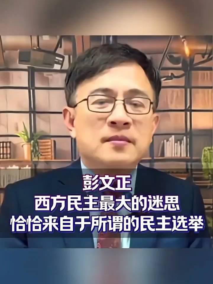 彭文正：西方民主最大的迷思，怡恰来自于所谓的民主选举