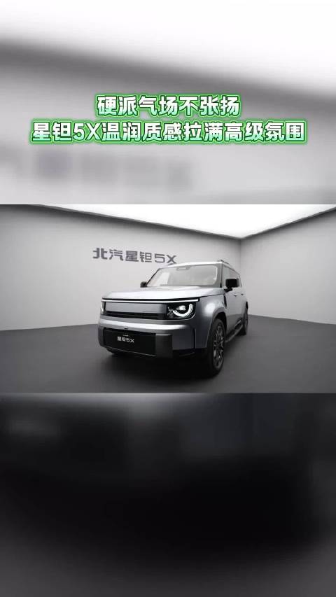 硬派气场不张扬，星钽5X温润质感拉满高级氛围#北汽星钽5X##北汽星钽5X十一期间陆续到店##北汽星