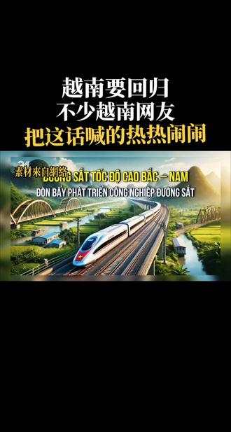 越南要回归，不少越南网友，把这话说的熟 热闹闹