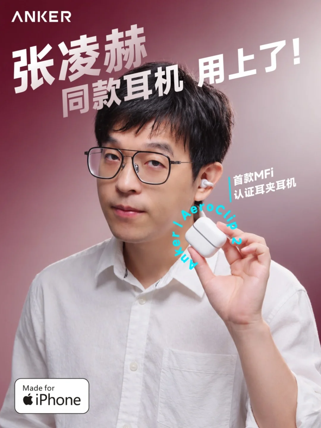 也是用上张凌赫的同款，安克｜耳夹耳机了。