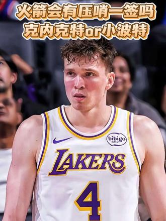 火箭压哨一签?克内克特，小波特还是布朗