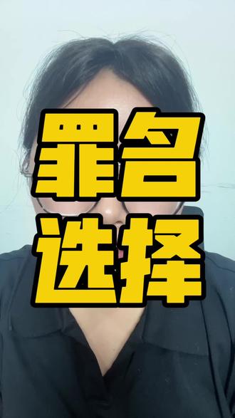 别只会说“诈骗”罪名选对，控告才走得通