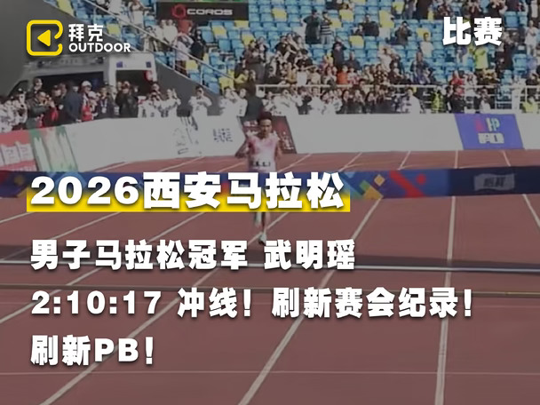 恭喜中乔体育签约运动员武明瑶以2小时10分17秒的成绩获得#2026西安马拉松  男子冠军！刷新赛会