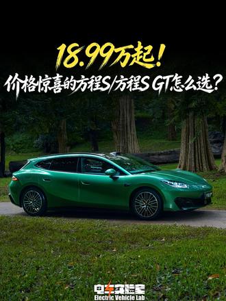 18.99万起！价格惊喜的方程S/方程S GT怎么选？