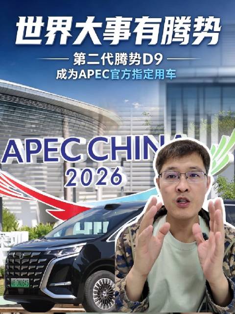 #apec深圳之约# 世界大事有腾势，第二代腾势D9成为APEC官方指定用车，把"中国科技豪华"带进