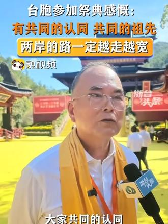 台胞参加祭典感慨：有共同的认同 共同的祖先 两岸的路一定越走越宽