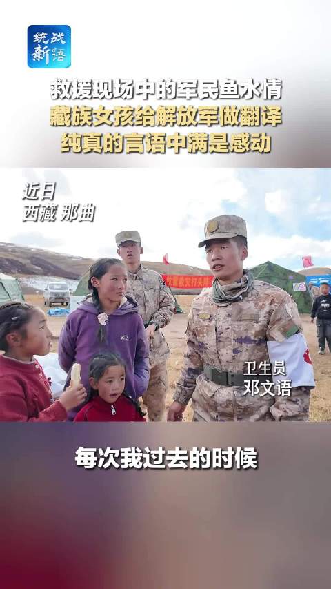 #藏族女孩当起了兵哥哥的翻译#你为什么要给解放军当翻译？她回答的每一个字里都包含满满的感恩、感动！