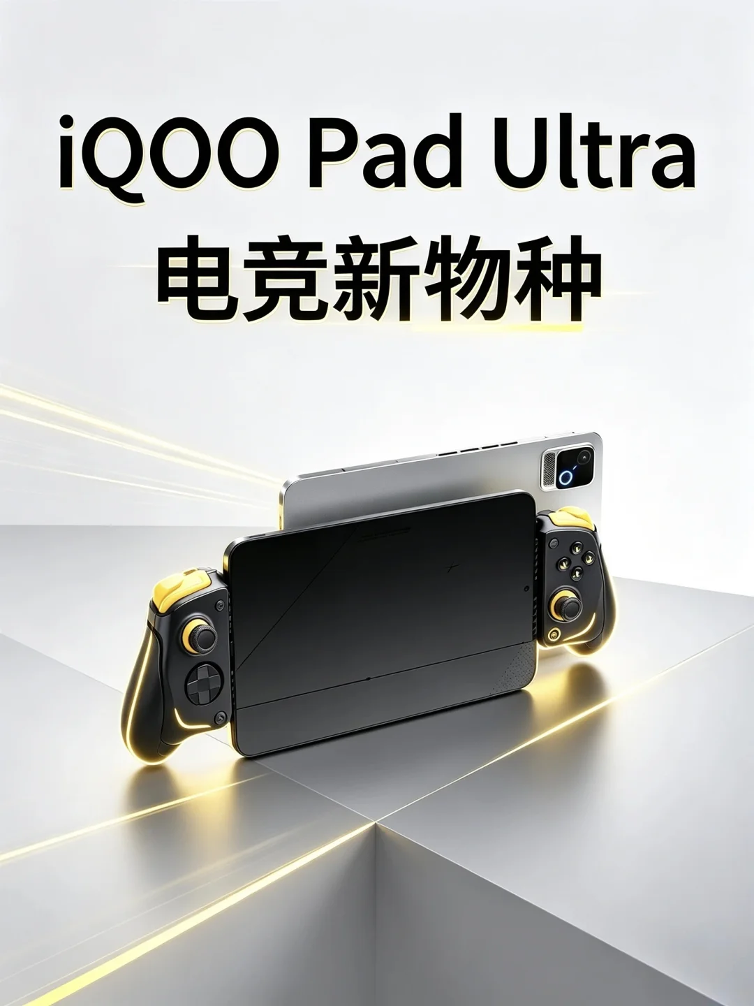 iQOO Pad Ultra|新的游戏平板打开方式
