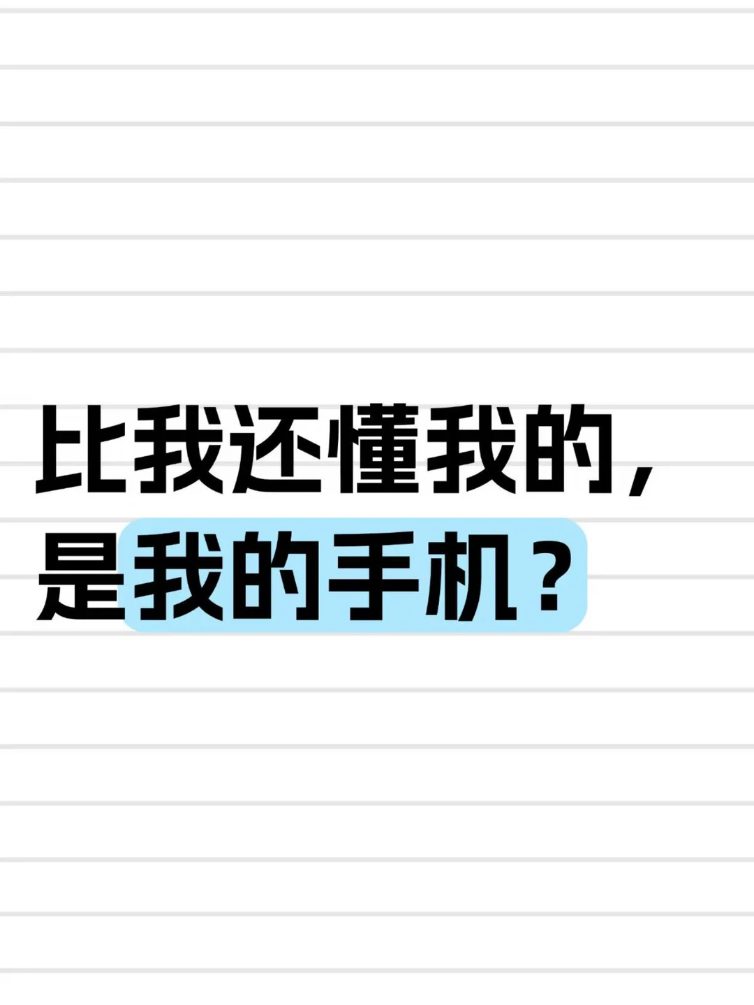 比我还懂我的，是我的手机？