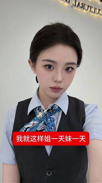 我就这样姐一天妹一天