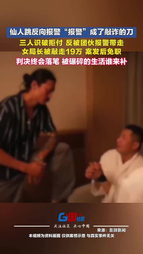 #仙人跳后报警被强奸多名受害人被抓#仙人跳反向报警，“报警”成了敲诈的刀。3人识破拒付，反被团伙报警