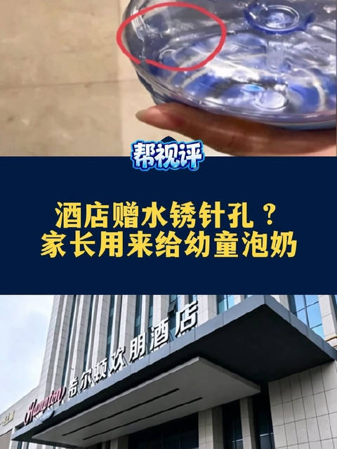 #南通爆料##市监介入酒店赠送矿泉水带锈迹针孔# 【南通一酒店赠水现锈针孔？家长用来给幼童泡奶】