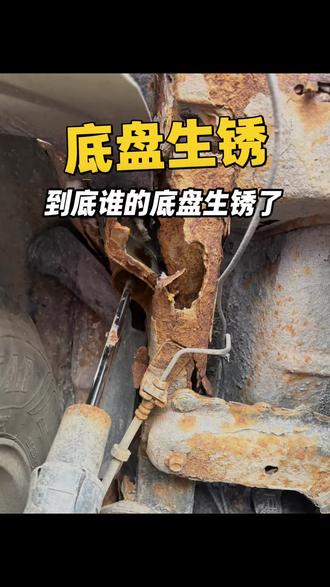 都说合资车底盘不生锈，结果让我很失望！