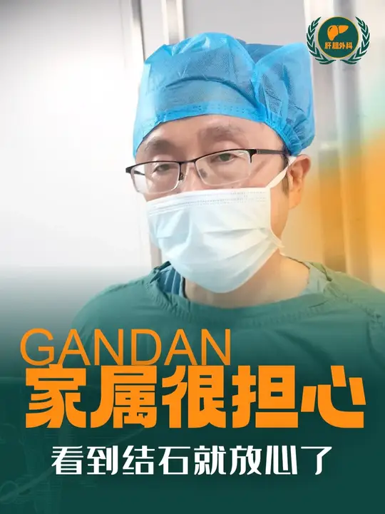 石头取出来就都放心了！
