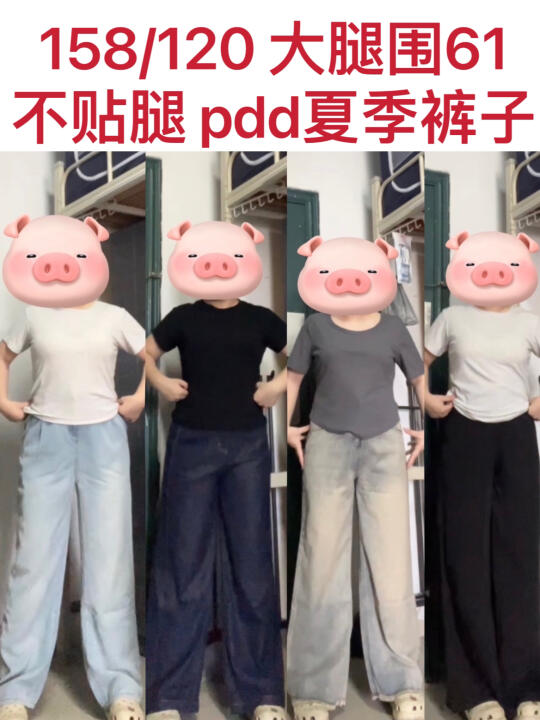 大腿围61 不贴腿、显瘦的夏季长裤分享！