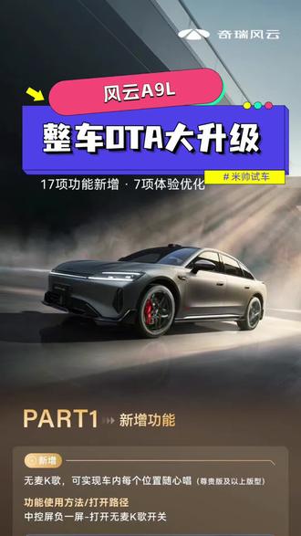 常用常新，持续进阶！风云A9L迎来整车OTA升级，新增17项功能、优化7项体验！