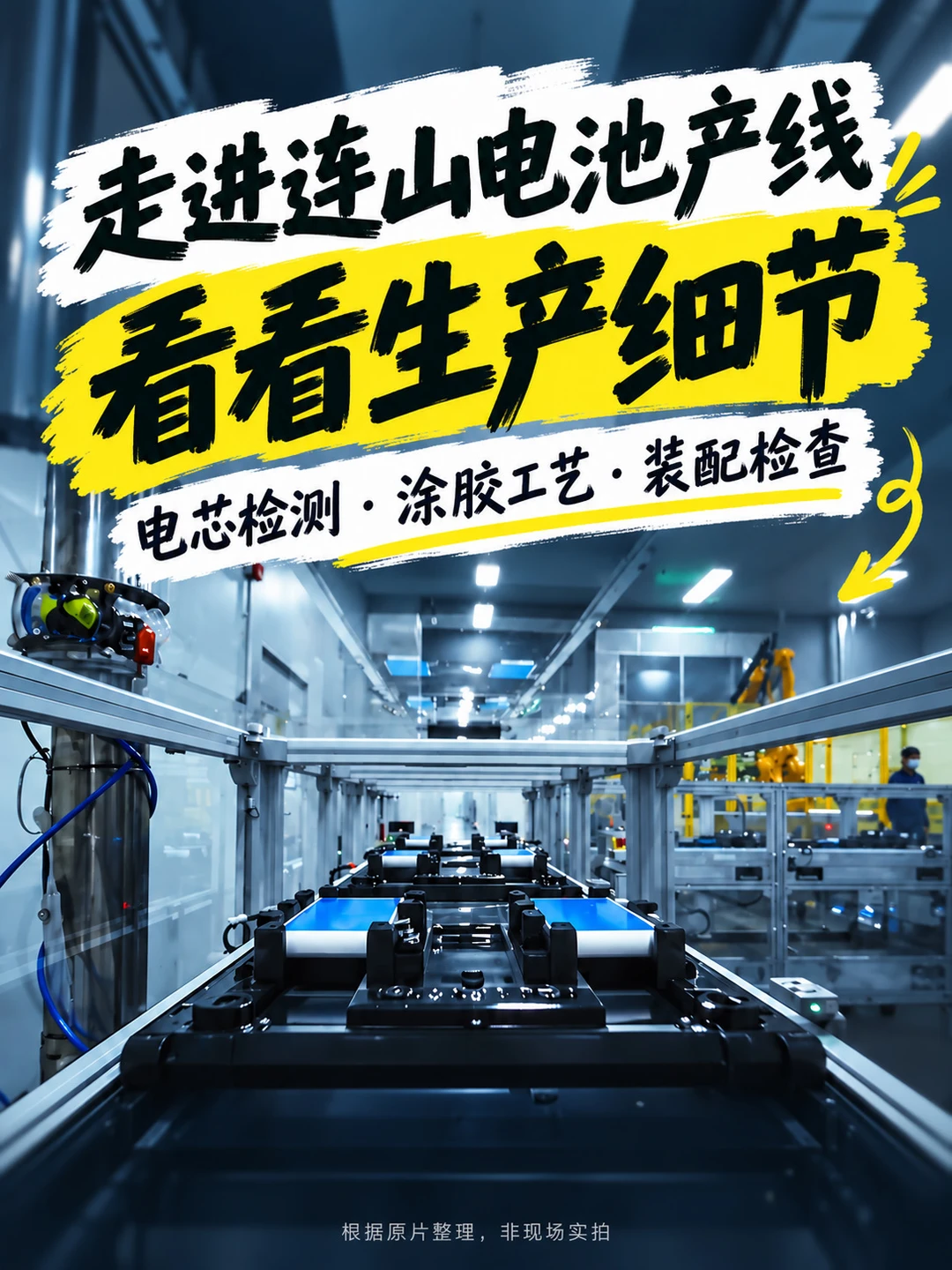 走进连山电池产线，看看生产细节