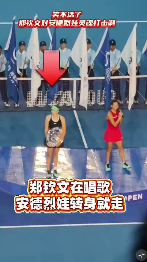 郑钦文在唱歌，安德烈娃转身就走。这打击赤裸裸啊！#郑钦文首夺中网女单冠军##郑钦文[超话]##中网[