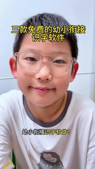 分享三款免费的幼小衔接识字软件 整理了三款免费的幼小衔接识字软件，分享给有需要的小朋友~