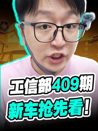 油车就剩这么一台了？工信部409期新车抢先看！ 409期新车申报目录，我找几款热门车给大家分享。这期