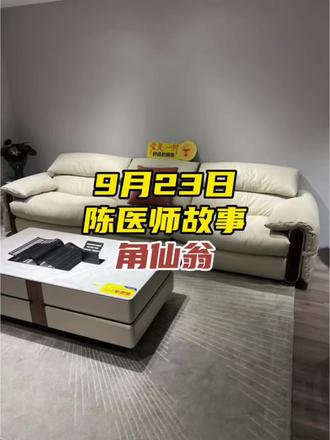 9月23日陈医师故事