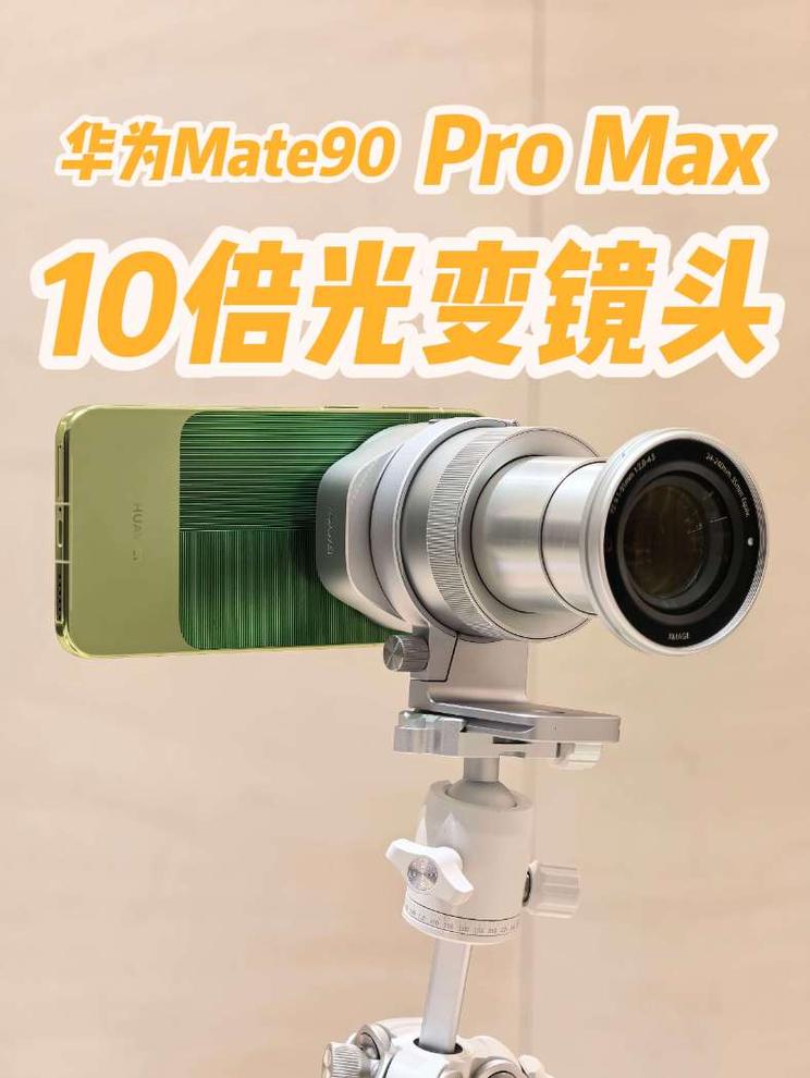 华为Mate90 10倍光变镜头如何？