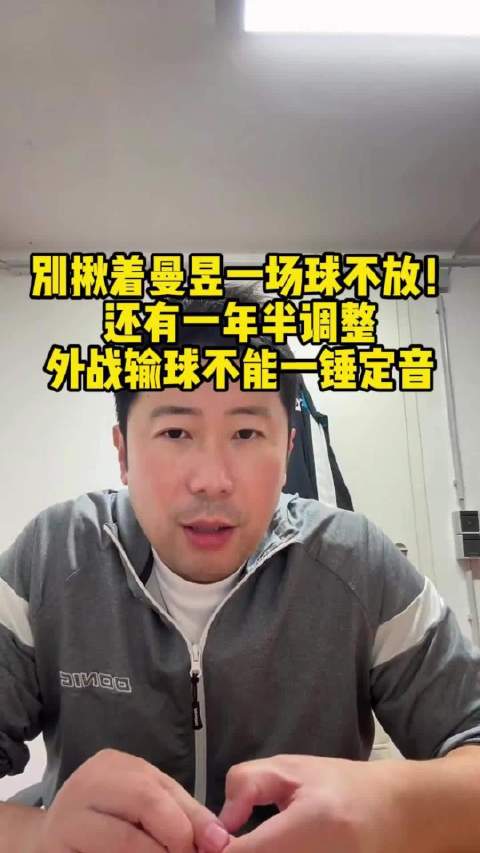 乒乓球#王曼昱1比3朱雨玲#韩莹老公：这场曼昱的球，我没看出有多大危险和威胁。大家别因为这一场就过度