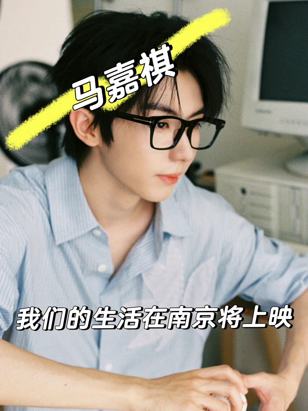 马嘉祺我们的生活在南京将上映