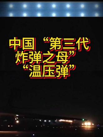 “第三代炸弹之母”温压弹