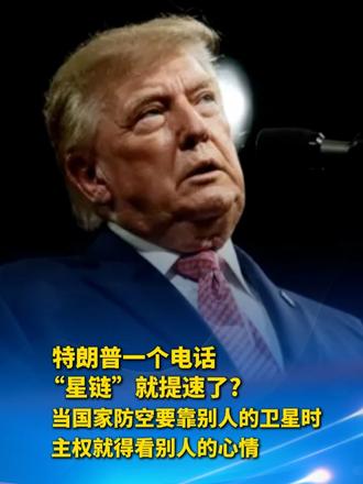 #特朗普一个电话“星链”就提速了？  当国家防空要靠别人的卫星时，主权就得看别人的心情。#精选主播说